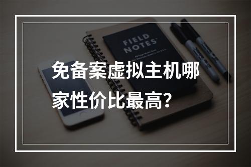 免备案虚拟主机哪家性价比最高？