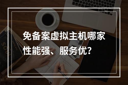 免备案虚拟主机哪家性能强、服务优？