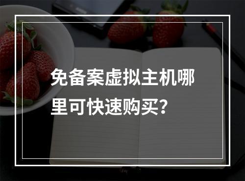免备案虚拟主机哪里可快速购买？