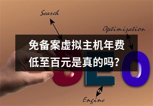 免备案虚拟主机年费低至百元是真的吗？