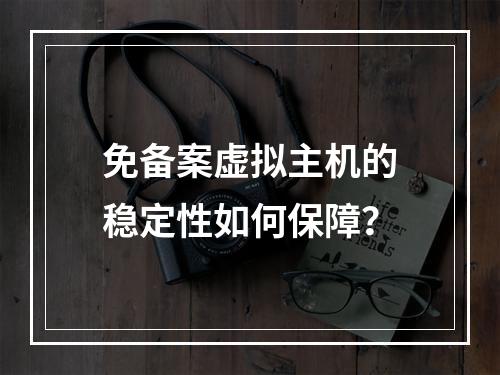 免备案虚拟主机的稳定性如何保障？