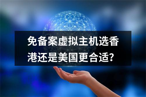 免备案虚拟主机选香港还是美国更合适？