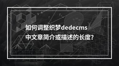 如何调整织梦dedecms中文章简介或描述的长度?