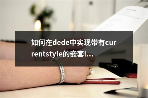 如何在dede中实现带有currentstyle的嵌套li二级菜单?