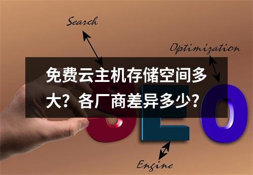 免费云主机存储空间多大？各厂商差异多少？