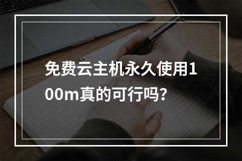 免费云主机永久使用100m真的可行吗？