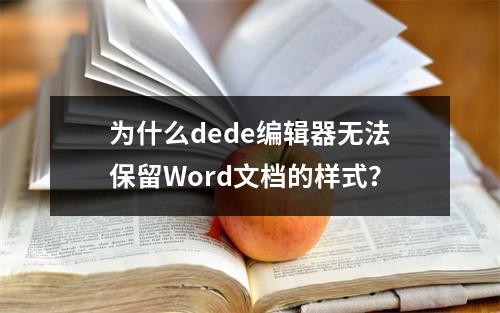 为什么dede编辑器无法保留Word文档的样式?