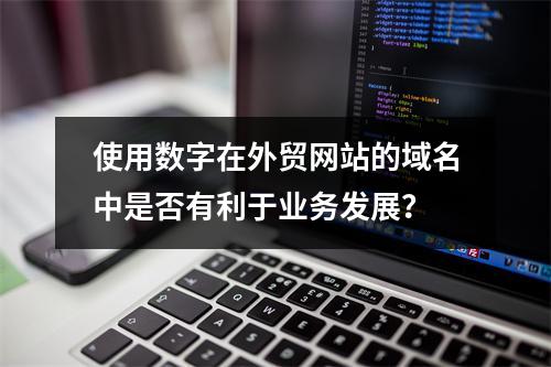 使用数字在外贸网站的域名中是否有利于业务发展?