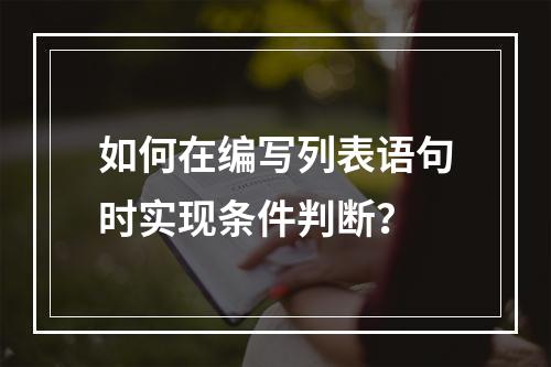 如何在编写列表语句时实现条件判断?