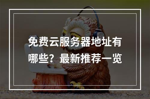 免费云服务器地址有哪些？最新推荐一览