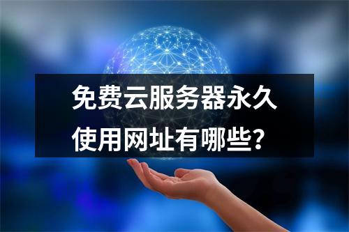 免费云服务器永久使用网址有哪些？