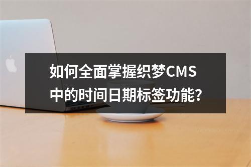 如何全面掌握织梦CMS中的时间日期标签功能?