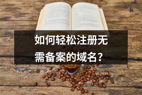 如何轻松注册无需备案的域名?