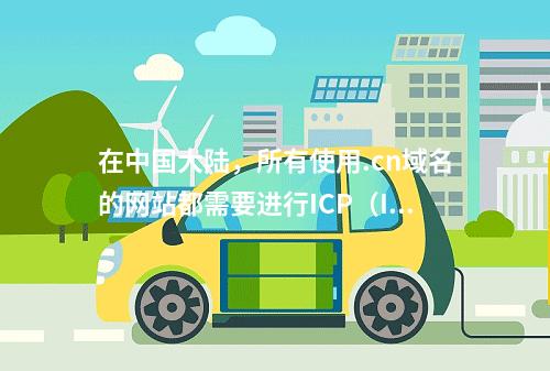 在中国大陆,所有使用.cn域名的网站都需要进行ICP(Internet Content Provider)备案,否则将无法通过DNS解析访问。因此,如果一个.c