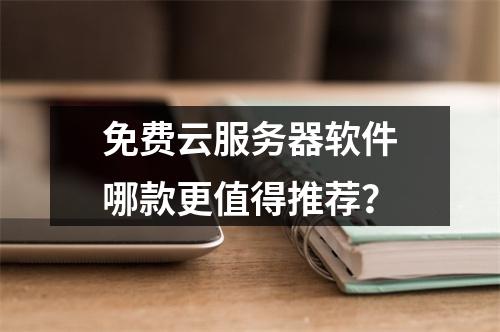 免费云服务器软件哪款更值得推荐？