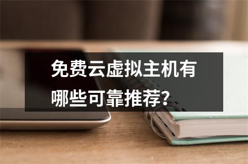 免费云虚拟主机有哪些可靠推荐？