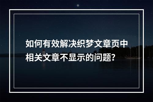如何有效解决织梦文章页中相关文章不显示的问题?