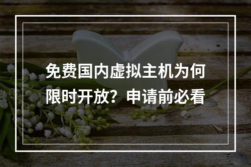 免费国内虚拟主机为何限时开放？申请前必看