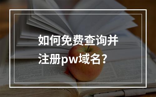 如何免费查询并注册pw域名?