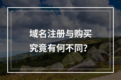 域名注册与购买究竟有何不同?