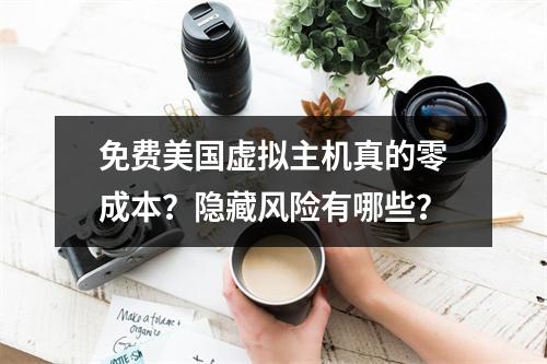 免费美国虚拟主机真的零成本？隐藏风险有哪些？