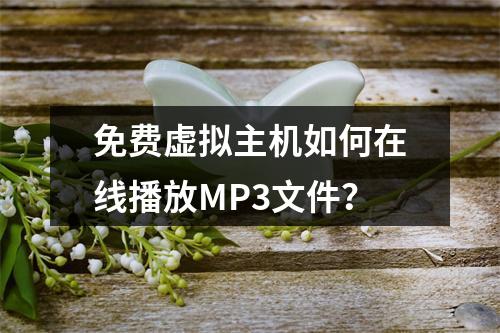 免费虚拟主机如何在线播放MP3文件？