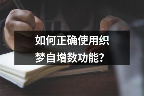 如何正确使用织梦自增数功能?