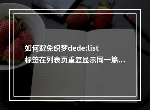 如何避免织梦dede:list标签在列表页重复显示同一篇文章?