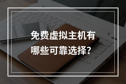 免费虚拟主机有哪些可靠选择？