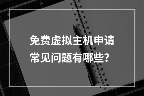 免费虚拟主机申请常见问题有哪些？