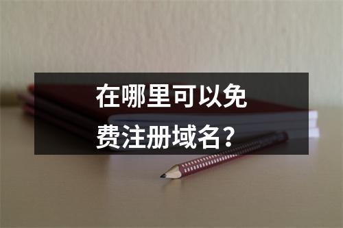 在哪里可以免费注册域名?