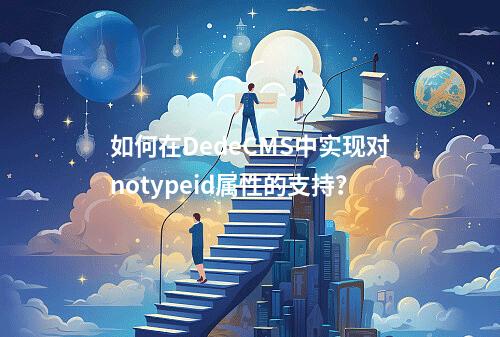 如何在DedeCMS中实现对notypeid属性的支持?