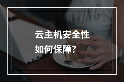 云主机安全性如何保障?