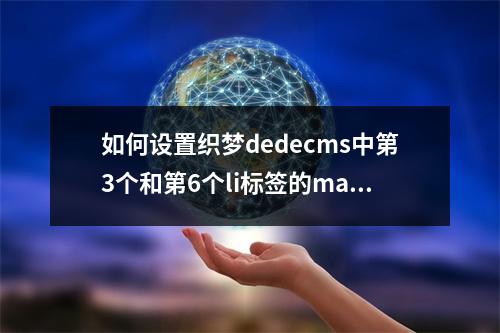 如何设置织梦dedecms中第3个和第6个li标签的marginright为0?