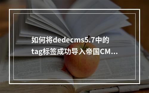 如何将dedecms5.7中的tag标签成功导入帝国CMS系统?