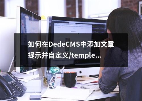 如何在DedeCMS中添加文章提示并自定义/templets/plus/win路径?