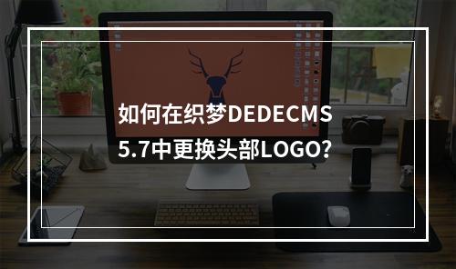 如何在织梦DEDECMS 5.7中更换头部LOGO?