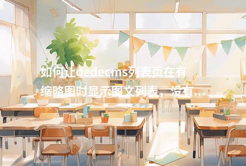 如何让dedecms列表页在有缩略图时显示图文列表,没有则显示文字列表?