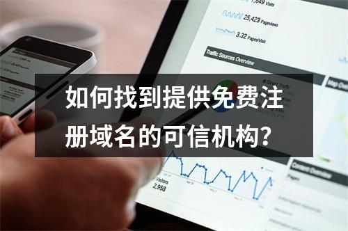如何找到提供免费注册域名的可信机构?