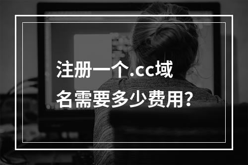注册一个.cc域名需要多少费用?