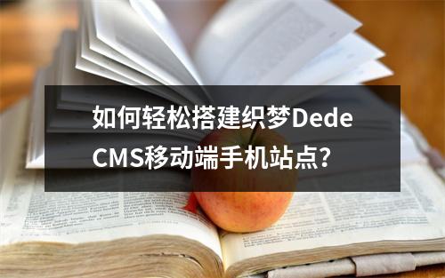 如何轻松搭建织梦DedeCMS移动端手机站点?