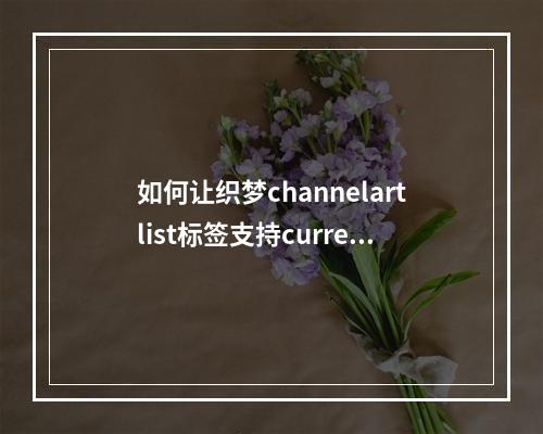 如何让织梦channelartlist标签支持currentstyle属性?