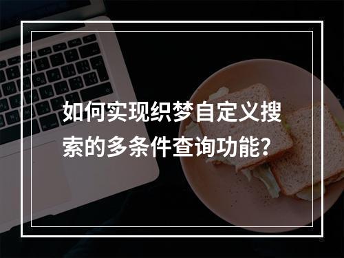 如何实现织梦自定义搜索的多条件查询功能?