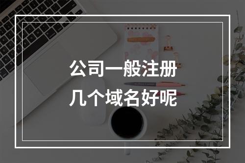 公司一般注册几个域名好呢