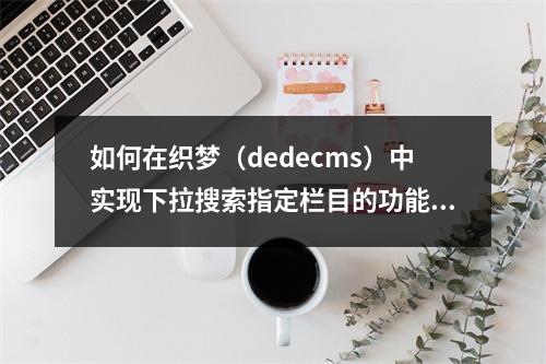 如何在织梦(dedecms)中实现下拉搜索指定栏目的功能?