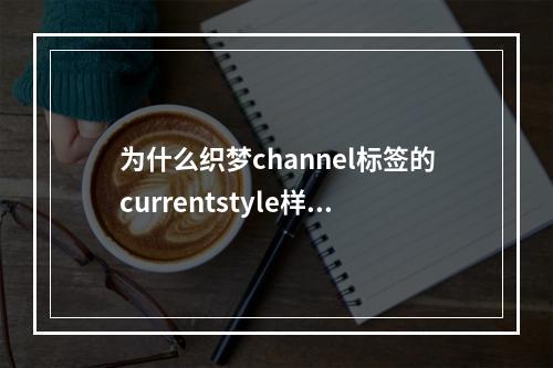 为什么织梦channel标签的currentstyle样式不起作用?
