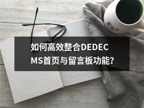 如何高效整合DEDECMS首页与留言板功能?