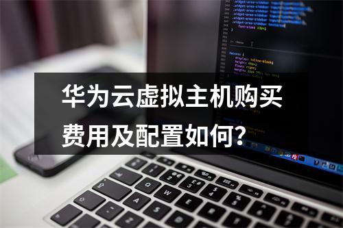 华为云虚拟主机购买费用及配置如何？