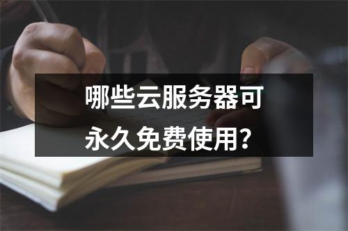 哪些云服务器可永久免费使用？