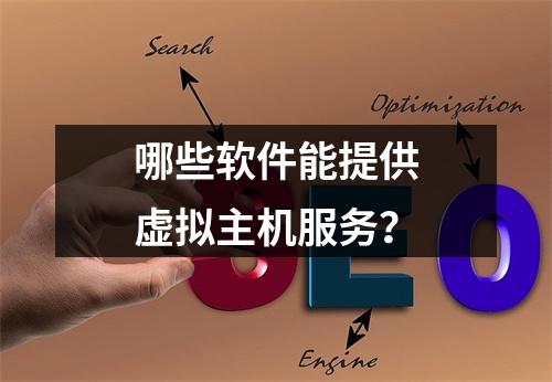 哪些软件能提供虚拟主机服务？